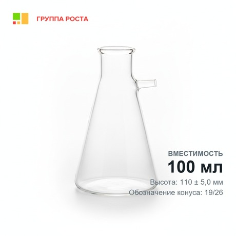 Колба 2- 100-19/26, с тубусом (Бунзена), ТС