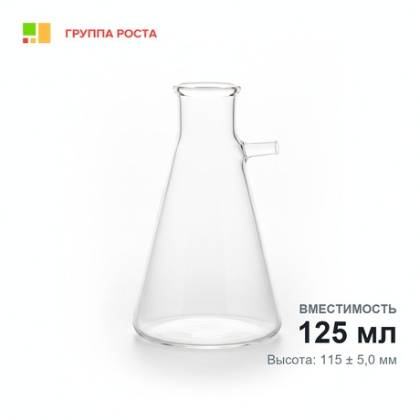 Колба 1-125, с тубусом (Бунзена), ТС