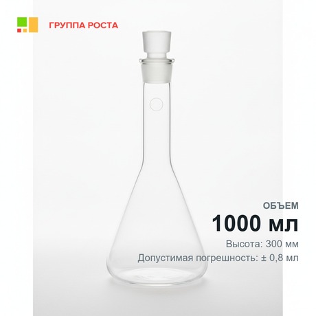 Колба 1-1000-2 (мерная)