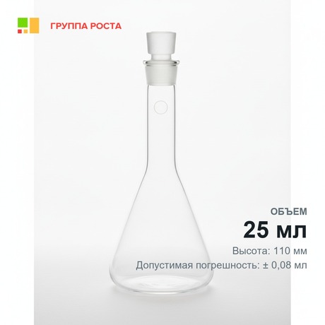 Колба 2-25-1 мерная, с пришлифованной пробкой 10/19, 1 класс, инд.