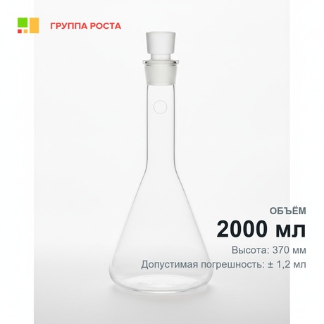 Колба 2-2000-2 мерная, с пришлифованной пробкой 29/32