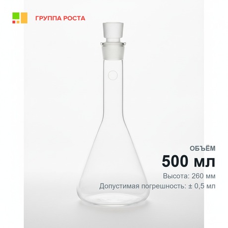Колба 2а-500-1 мерная, с пробкой, 1 класс, инд.