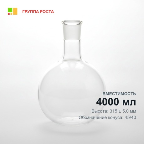 Колба круглодонная К-1-4000-45/40