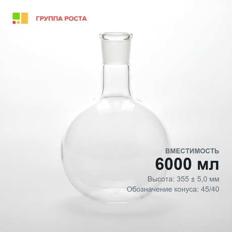 Колба круглодонная К-1-6000-45/40