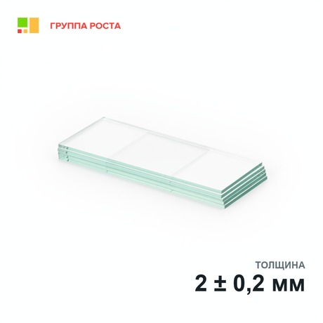 Стекло для микропрепаратов, предметное, СПО-3 с 3-мя окошками, 26*76*2,0 мм, МиниЛаб/450 шт