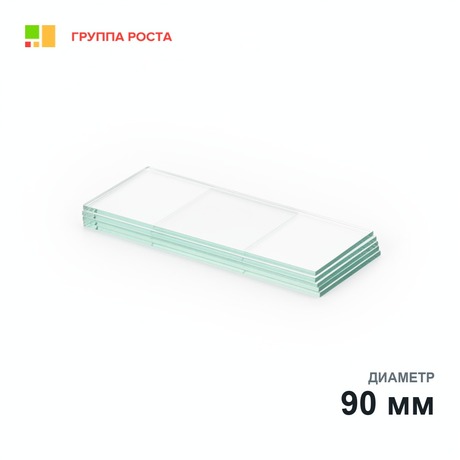 Стекло для микропрепаратов, "часовое" 90 мм, МиниЛаб