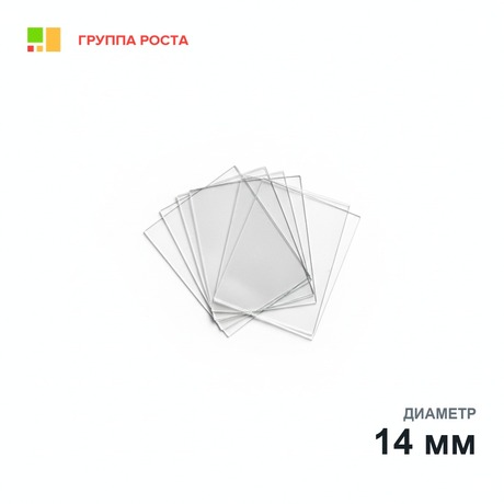 Стекло покровное круглое диам.14 мм, толщ.0,13-0,16 мм