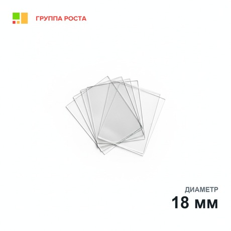 Стекло покровное круглое диам.18 мм, толщ.0,13-0,16 мм