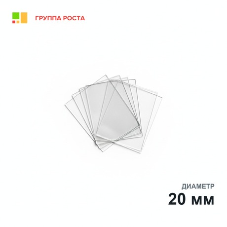 Стекло покровное круглое диам.20 мм, толщ.0,13-0,16 мм