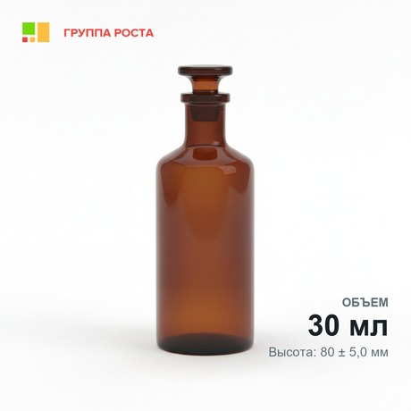 Склянка лабораторная 30 мл из темного стекла с узкой горловиной и притертой пробкой