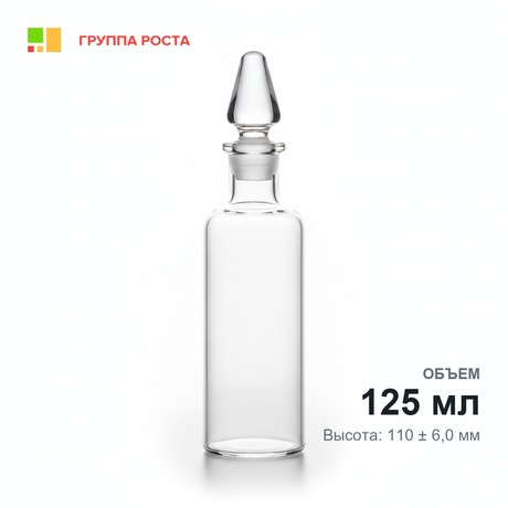 Склянка лабораторная 125 мл из светлого стекла с узкой горловиной и притертой пробкой
