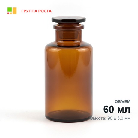 Склянка лабораторная 60 мл из темного стекла с широкой горловиной и притертой пробкой