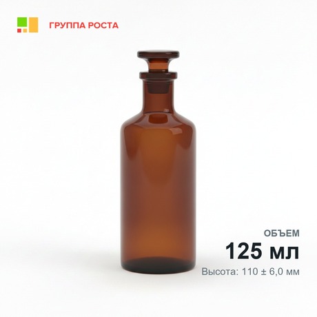 Склянка лабораторная 125 мл из темного стекла с узкой горловиной и притертой пробкой, 48 шт