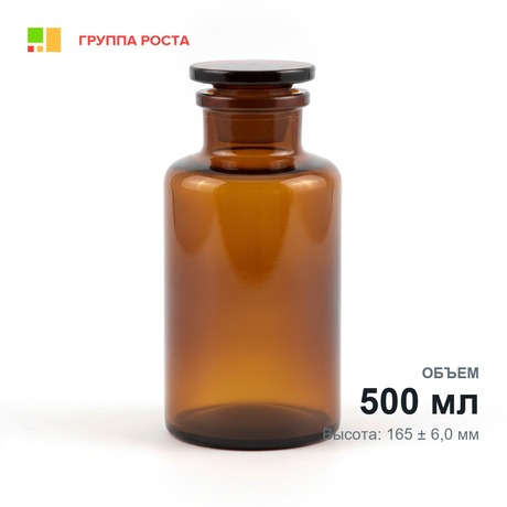 Склянка лабораторная 500 мл из темного стекла с широкой горловиной и притертой пробкой