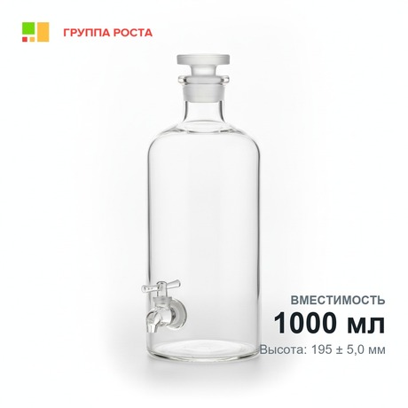 Склянка-аспиратор с краном и пришлифованной пробкой, 1000 мл (бутыль Вульфа)