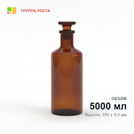 Склянка лабораторная 5000 мл из темного стекла с узкой горловиной и притертой пробкой