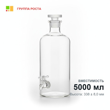 Склянка-аспиратор с краном и пришлифованной пробкой 5000 мл (бутыль Вульфа)