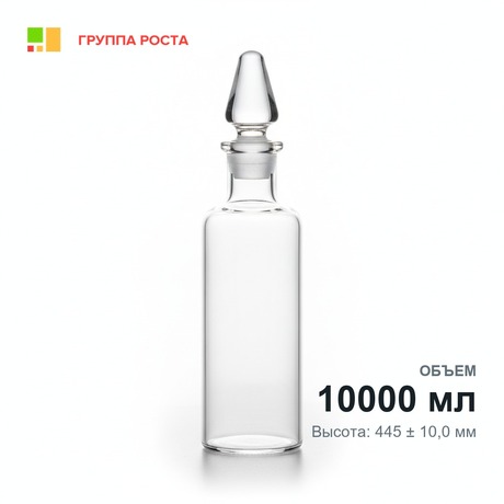 Склянка лабораторная 10000 мл из светлого стекла, с узкой горловиной и притертой пробкой