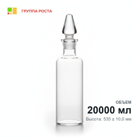 Склянка лабораторная 20000 мл из светлого стекла, с узкой горловиной и притертой пробкой