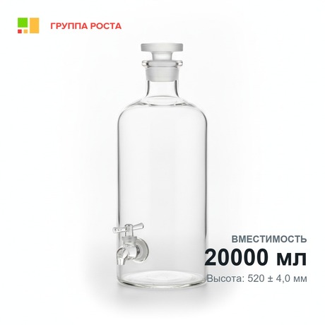Склянка-аспиратор с краном и пришлифованной пробкой 20000 мл, (бутыль Вульфа)
