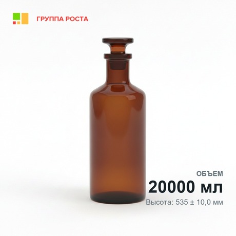 Склянка лабораторная 20000 мл из темного стекла с узкой горловиной и притертой пробкой