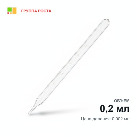 Пипетка градуированная 2-1-2-0,2