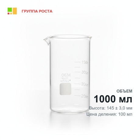 Стакан Н-1-1000 с делением, ТС