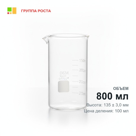 Стакан В-1-800 с делением, ТС