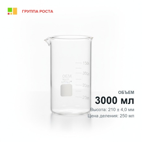 Стакан В-1-3000 с делением, ТС