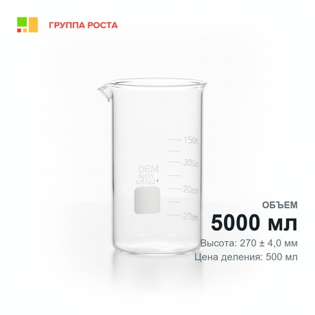 Стакан Н-1-5000 с делением, ТС
