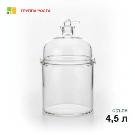 Эксикатор вакуумный с краном 1-210 мм, темное стекло