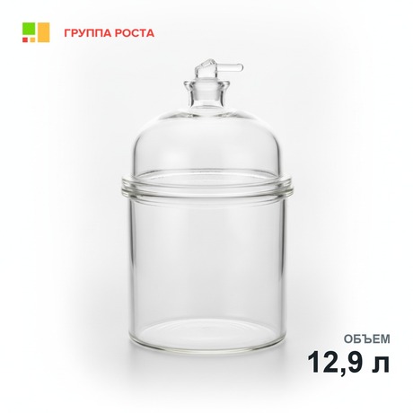 Эксикатор вакуумный с краном 1-300 мм, темное стекло