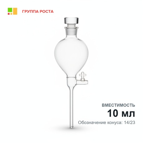 Воронка делительная ВД-1-10, кран с резьбовымлотнением