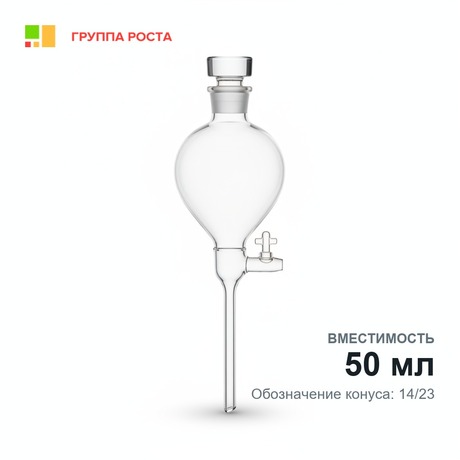 Воронка делительная ВД-1-50, кран с резьбовымлотнением