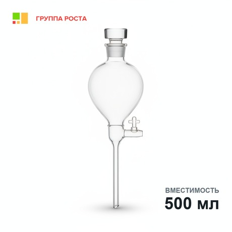 Воронка делительная ВД-3- 500, грушевидная с делениями