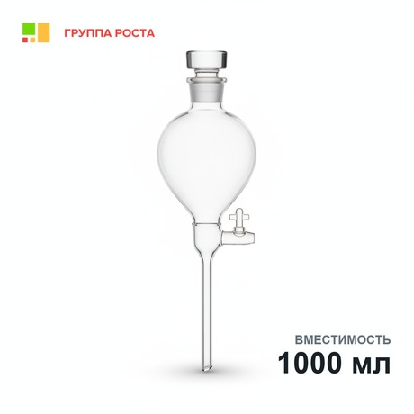 Воронка делительная ВД-3-1000, грушевидная с делениями
