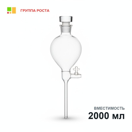 Воронка делительная ВД-3-2000, грушевидная