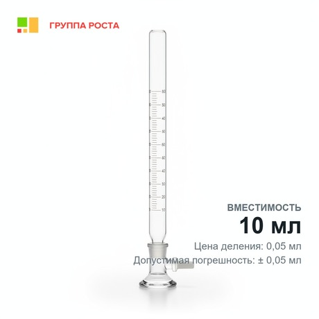 Бюретка 1-1-2-10-0,05 с краном, резьбовымлотнением