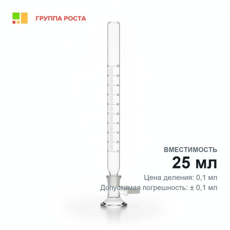 Бюретка 1-1-2-25-0,1 с краном, резьбовымлотнением