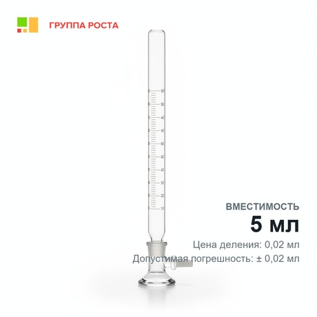 Бюретка 1-2-2-5-0,02 (микробюретка), кран с резьбовымлотнением