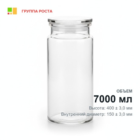 Сосуд для музейных препаратов, D=150 мм, Н=400 мм, 7000 мл